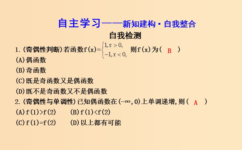 2018-2019学年度高中数学第一章集合与函数的概念1.3函数的基本性质1.3.2第二课时函数奇偶性的应用习题课课件新人教A版必修1 .ppt_第3页