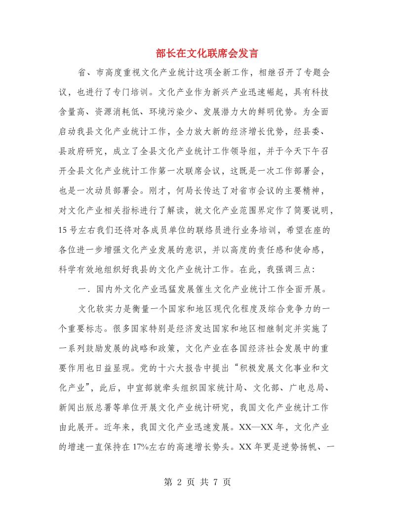 部长在文化联席会发言.doc_第2页