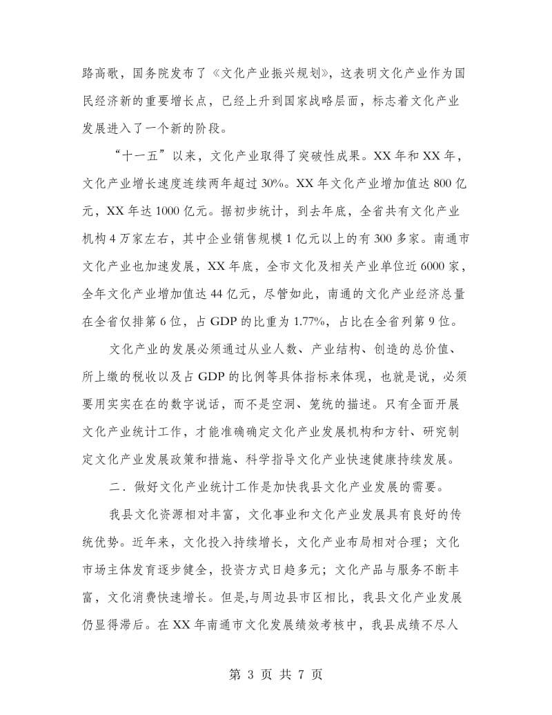 部长在文化联席会发言.doc_第3页