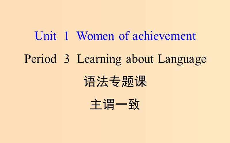 2018年秋季高中英语 Unit 1 Women of achievement Period 3 Learning about Language语法专题课课件 新人教版必修4.ppt_第1页