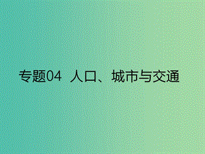 2019年高考地理二輪復(fù)習 專題04 人口、城市與交通課件 新人教版.ppt