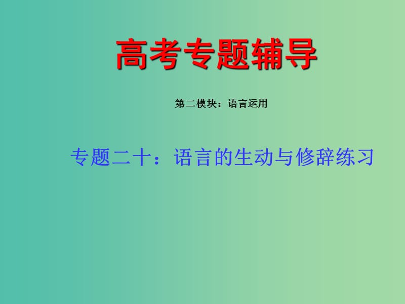 高考语文 专题 语言的生动与修辞练习复习课件.ppt_第1页