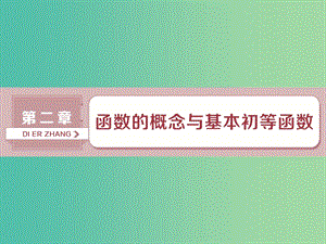 2019高考數(shù)學一輪復習 第2章 函數(shù)的概念與基本初等函數(shù) 第1講 函數(shù)及其表示課件 文.ppt