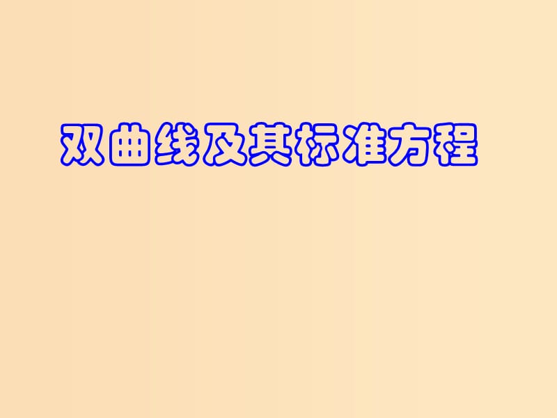 2018年高中數(shù)學 第二章 圓錐曲線與方程 2.3.1 雙曲線及其標準方程課件5 北師大版選修1 -1.ppt_第1頁