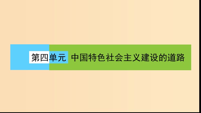 2018版高中历史 第四单元 中国特色社会主义建设的道路 第12课时 从计划经济到市场经济课件 新人教版必修2.ppt_第1页