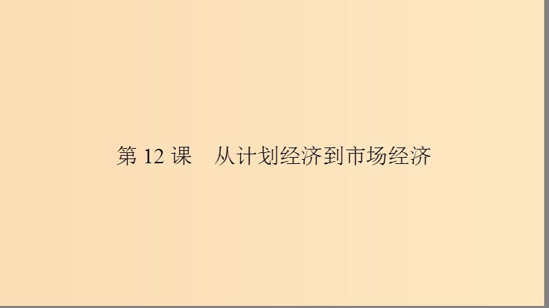 2018版高中历史 第四单元 中国特色社会主义建设的道路 第12课时 从计划经济到市场经济课件 新人教版必修2.ppt_第2页