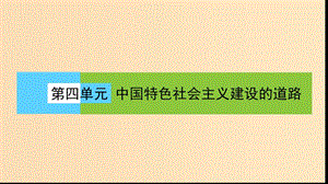 2018版高中歷史 第四單元 中國特色社會主義建設的道路 第12課時 從計劃經(jīng)濟到市場經(jīng)濟課件 新人教版必修2.ppt