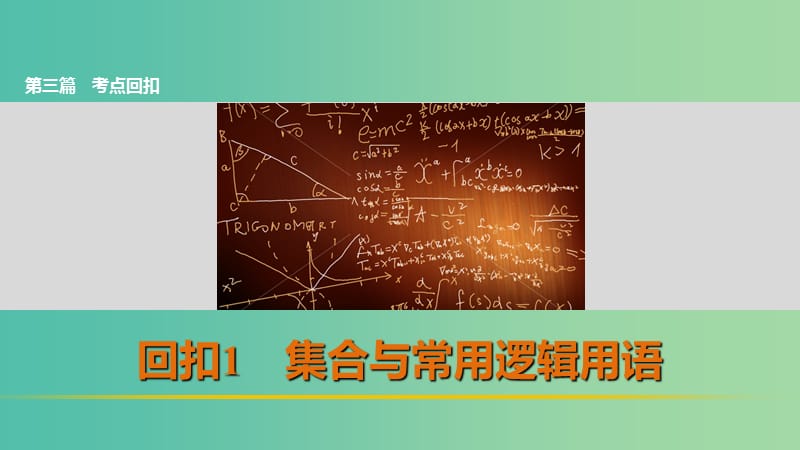 高考数学 考前三个月复习冲刺 第三篇 回扣1 集合与常用逻辑用语课件 理.ppt_第1页