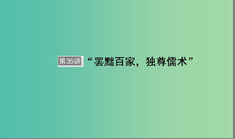 通用版河北省衡水市2019届高考历史大一轮复习单元十二中国传统文化主流思想的演变与科技文艺第35讲“废黜百家独尊儒书”课件.ppt_第1页