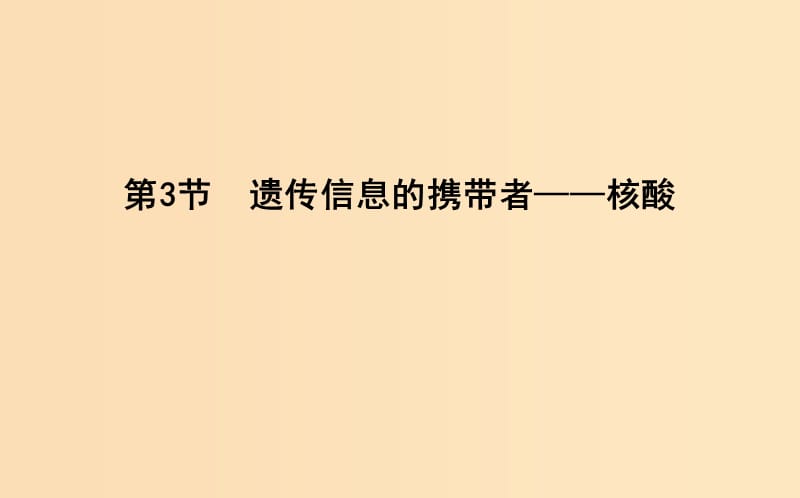 2018版高中生物 第2章 組成細(xì)胞的分子 第3節(jié) 遺傳信息的攜帶者—核酸課件 新人教版必修1.ppt_第1頁(yè)