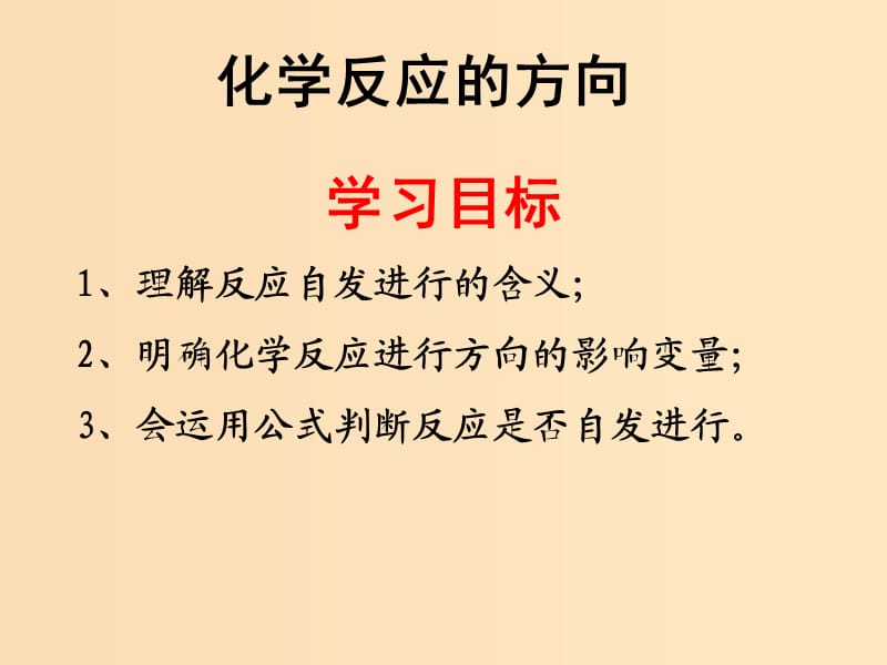 2018年高中化學(xué) 第2章 化學(xué)反應(yīng)的方向、限度與速率 2.1 化學(xué)反應(yīng)的方向課件11 魯科版選修4.ppt_第1頁