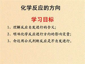 2018年高中化學(xué) 第2章 化學(xué)反應(yīng)的方向、限度與速率 2.1 化學(xué)反應(yīng)的方向課件11 魯科版選修4.ppt