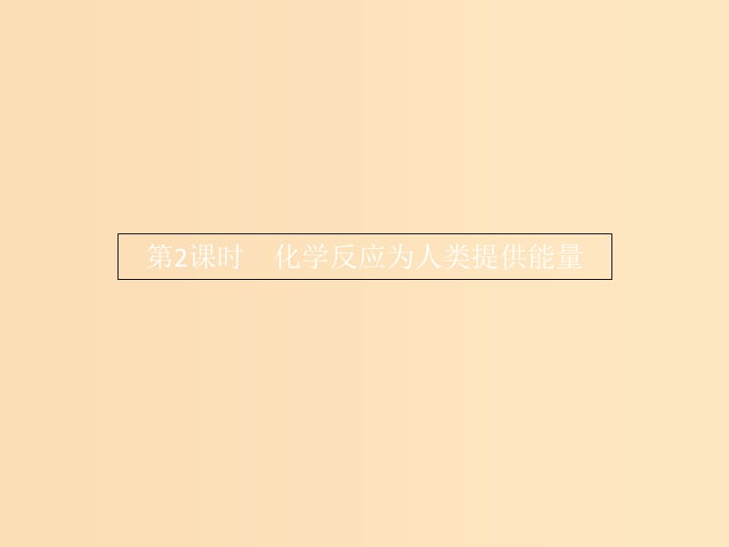 2018-2019版高中化学 第2章 化学键 化学反应与能量 2.3.2 化学反应为人类提供能量课件 鲁科版必修2.ppt_第1页