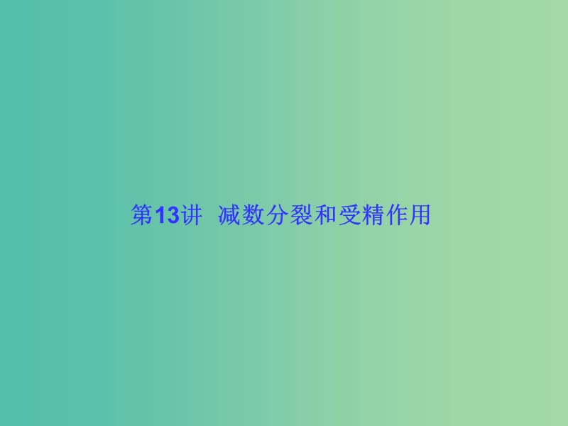 高考生物大一輪復習 第四單元 細胞的生命歷程13課件 新人教版 .ppt_第1頁