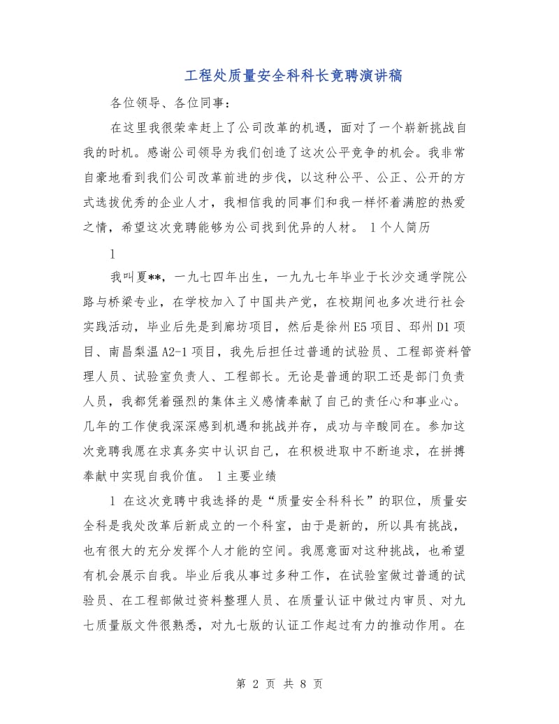 工程处质量安全科科长竟聘演讲稿.doc_第2页