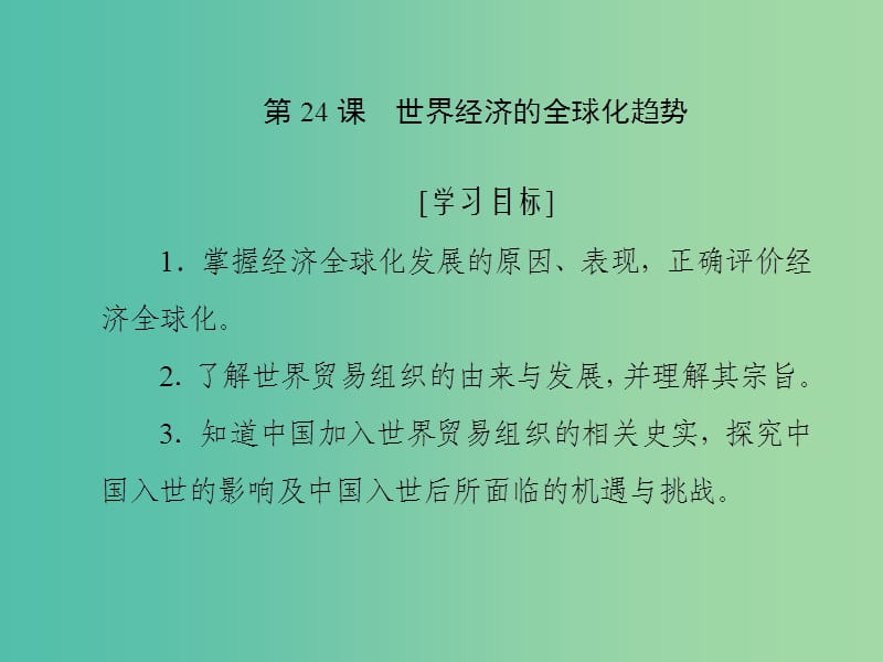 2019高中历史 第八单元 世界经济的全球化趋势 第24课 世界经济的全球化趋势课件 新人教版必修2.ppt_第1页