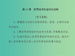 2019高中歷史 第八單元 世界經(jīng)濟(jì)的全球化趨勢(shì) 第24課 世界經(jīng)濟(jì)的全球化趨勢(shì)課件 新人教版必修2.ppt