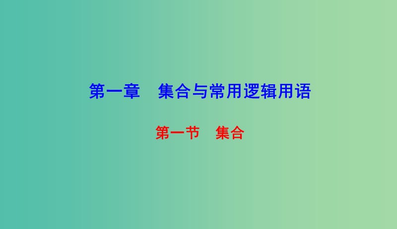 高考数学微一轮复习第一章集合与常用逻辑用语第1节集合课件理.ppt_第1页