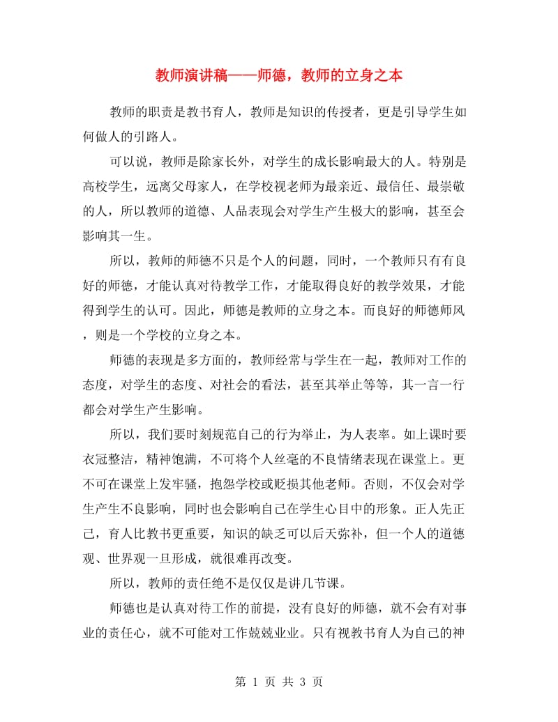 教师演讲稿——师德教师的立身之本.doc_第1页