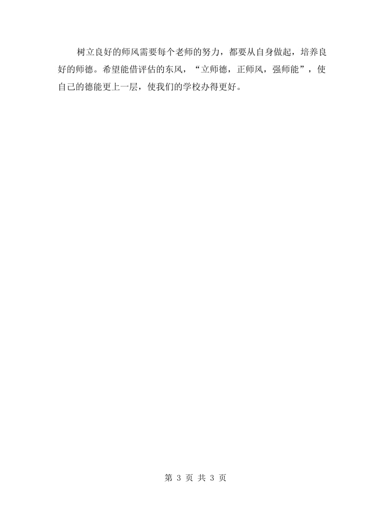 教师演讲稿——师德教师的立身之本.doc_第3页