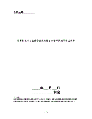 計算機技術(shù)與軟件專業(yè)技術(shù)資格水平考試輔導(dǎo)協(xié)議.doc