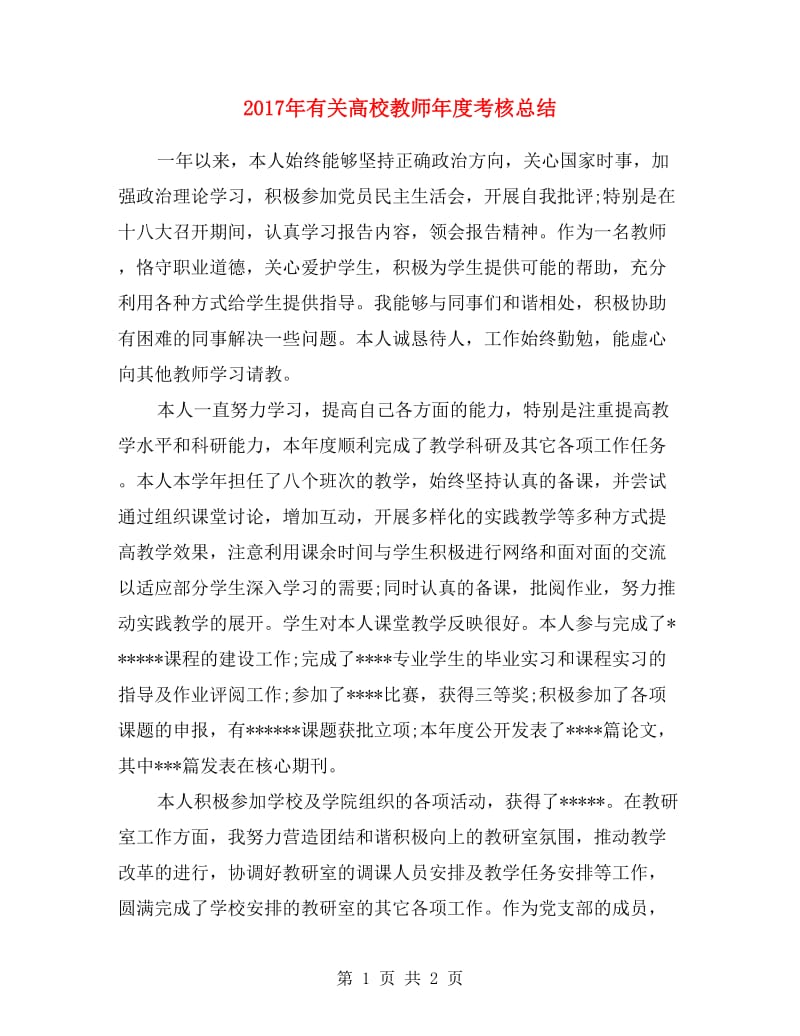 2017年有关高校教师年度考核总结.doc_第1页