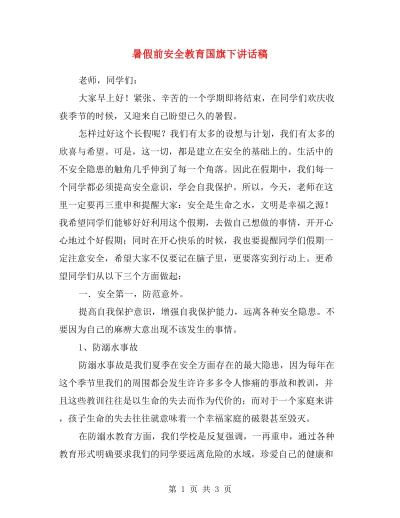 暑假前安全教育国旗下讲话稿.doc_第1页