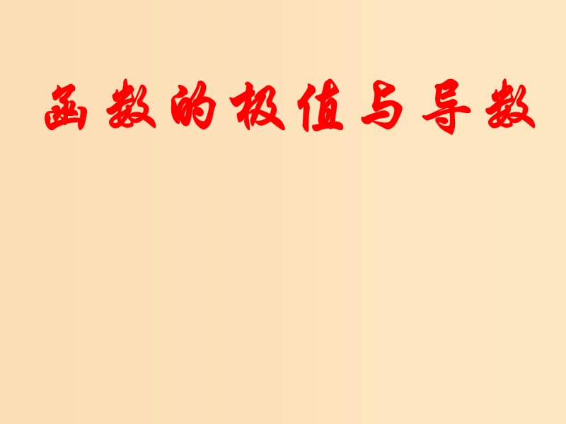 2018年高中數(shù)學(xué) 第三章 導(dǎo)數(shù)應(yīng)用 3.1.2 函數(shù)的極值課件5 北師大版選修2-2.ppt_第1頁