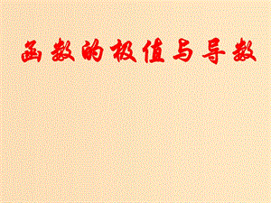 2018年高中數(shù)學(xué) 第三章 導(dǎo)數(shù)應(yīng)用 3.1.2 函數(shù)的極值課件5 北師大版選修2-2.ppt