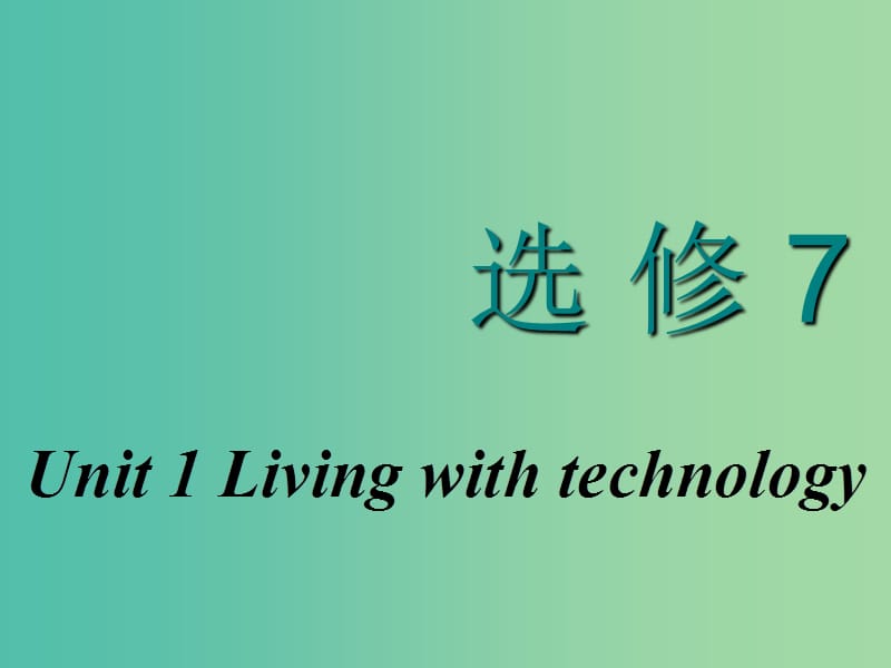 2020高考英语新创新一轮复习 Unit 1 Living with technology课件 牛津译林版选修7.ppt_第1页