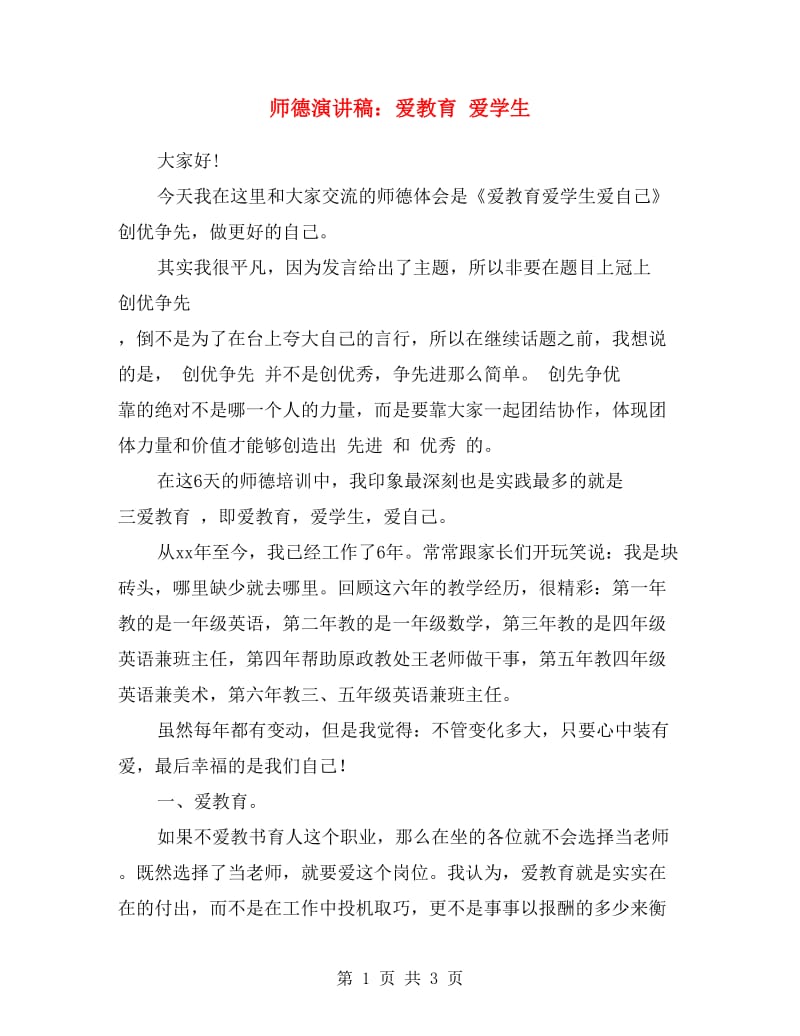 师德演讲稿：爱教育 爱学生.doc_第1页