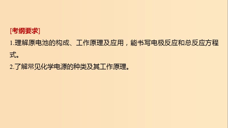 2019版高考化学一轮复习第六章化学反应与能量变化第21讲原电池化学电源课件.ppt_第2页