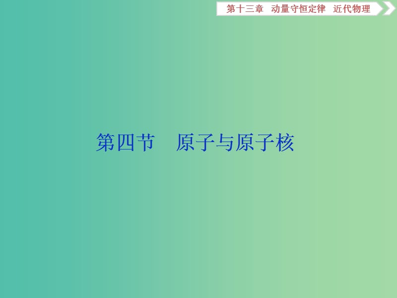 浙江专版2019届高考物理一轮复习第13章动量守恒定律近代物理5第四节原子与原子核课件新人教版.ppt_第1页