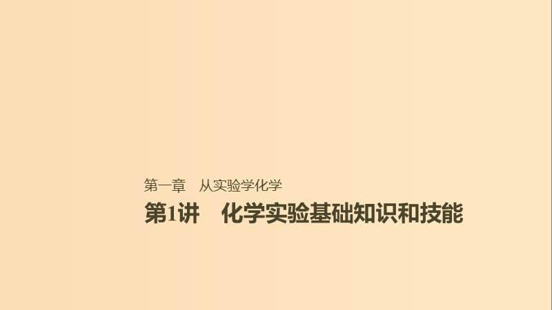 2019版高考化学一轮复习 第一章 化学计量在实验中的应用 第1讲 化学实验基础知识和技能课件.ppt_第1页