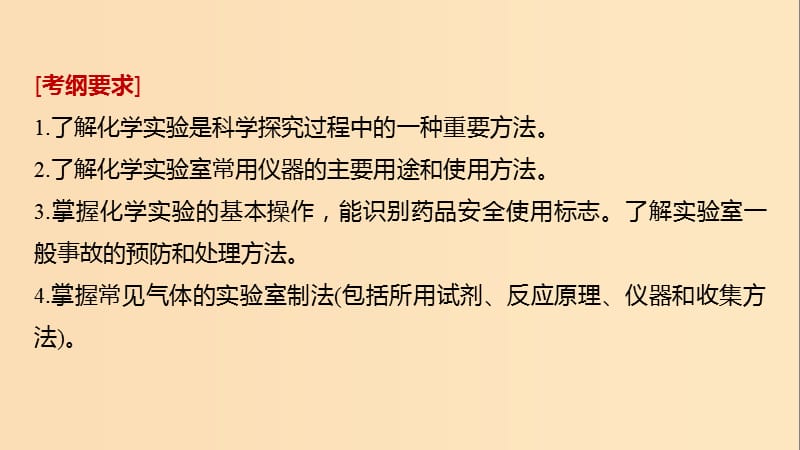 2019版高考化学一轮复习 第一章 化学计量在实验中的应用 第1讲 化学实验基础知识和技能课件.ppt_第2页