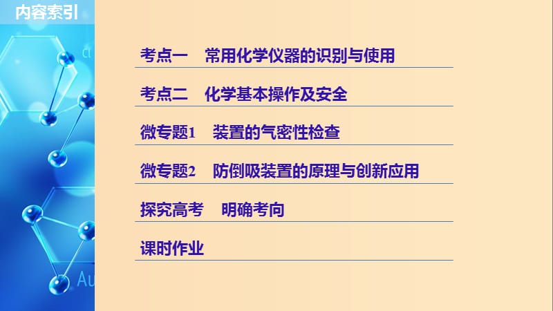 2019版高考化学一轮复习 第一章 化学计量在实验中的应用 第1讲 化学实验基础知识和技能课件.ppt_第3页