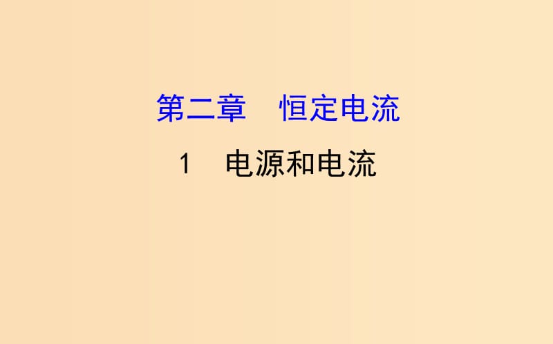 2018-2019学年高中物理 第二章 恒定电流 2.1 电源和电流课件 新人教版选修3-1.ppt_第1页