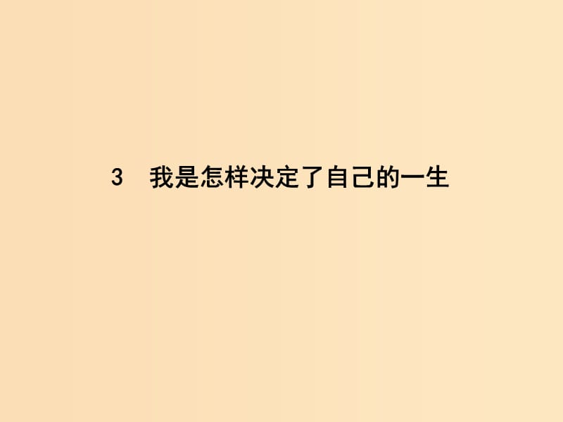 2018-2019学年高中语文第一单元认识自我3我是怎样决定了自己的一生课件粤教版必修1 .ppt_第1页