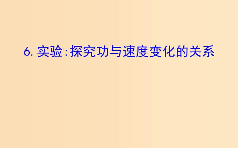 2018-2019高中物理 第七章 机械能守恒定律 7.6 实验：探究功与速度变化的关系课件 新人教版必修2.ppt_第1页