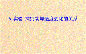 2018-2019高中物理 第七章 機(jī)械能守恒定律 7.6 實驗：探究功與速度變化的關(guān)系課件 新人教版必修2.ppt