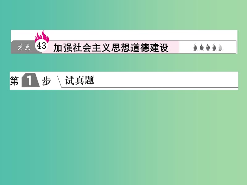 2019版高考政治一轮复习（A版）第3部分 文化生活 专题十二 发展中国特色社会主义文化 考点43 加强社会主义思想道德建设课件 新人教版.ppt_第1页