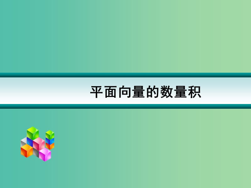 高考数学一轮复习 平面向量的数量积课件.ppt_第1页