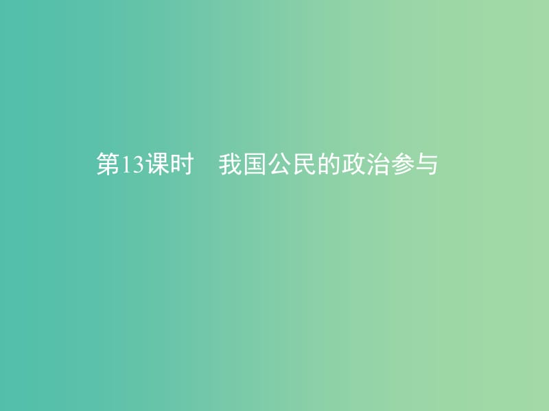 高考政治一轮复习第五单元公民的政治生活第13课时我国公民的政治参与课件新人教版.ppt_第1页