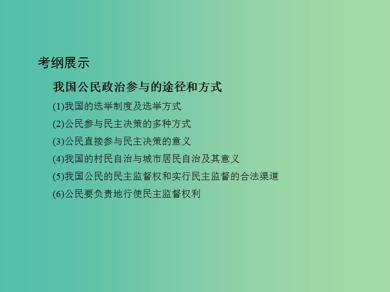 高考政治一轮复习第五单元公民的政治生活第13课时我国公民的政治参与课件新人教版.ppt_第2页