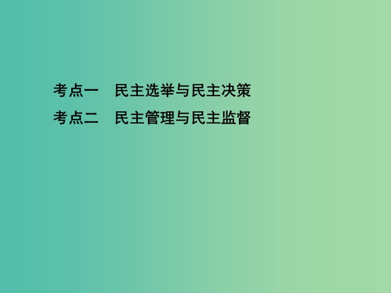 高考政治一轮复习第五单元公民的政治生活第13课时我国公民的政治参与课件新人教版.ppt_第3页