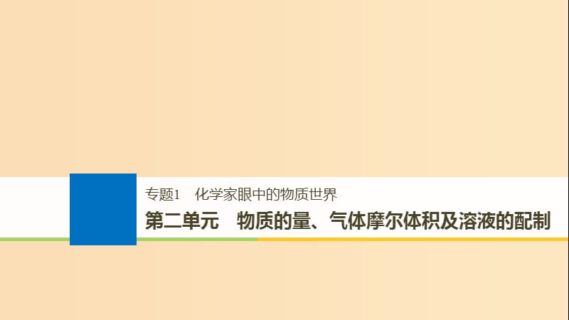 2019版高考化学大一轮复习 专题1 化学家眼中的物质世界（2）讲与练课件.ppt_第1页