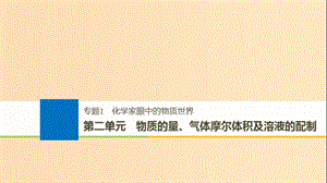 2019版高考化學(xué)大一輪復(fù)習(xí) 專題1 化學(xué)家眼中的物質(zhì)世界（2）講與練課件.ppt