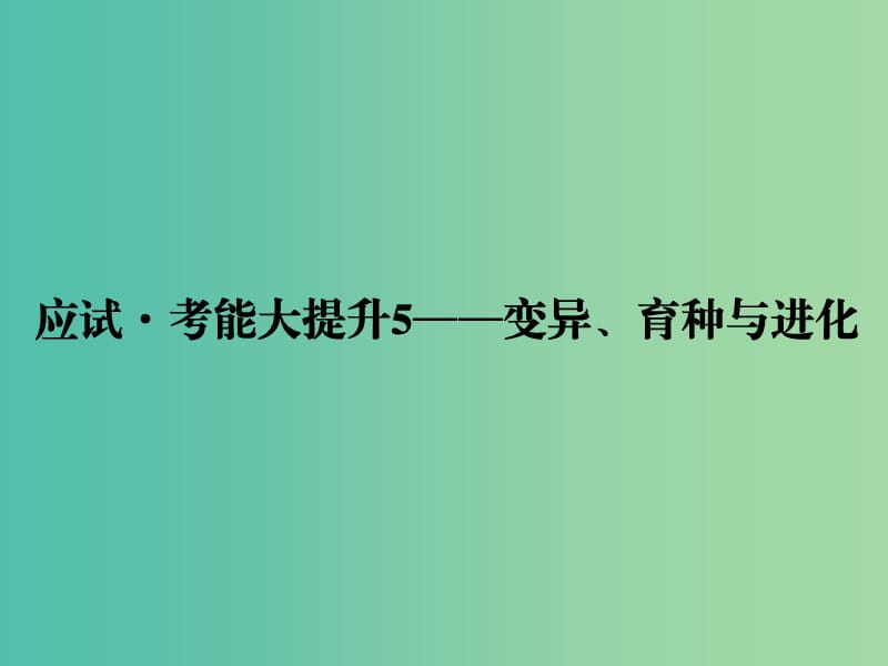 高考生物一輪復(fù)習(xí) 考能大提升5 變異、育種與進(jìn)化課件.ppt_第1頁