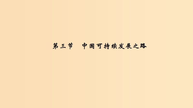 2018-2019学年高中地理 第五单元 走可持续发展之路（补充）第三节 中国可持续发展之路课件 鲁教版必修2.ppt_第1页