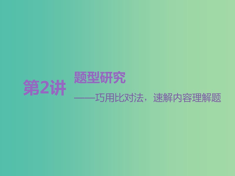 高考语文一轮复习专题七论述类文本阅读第2讲题型研究-巧用比对法速解内容理解题课件.ppt_第1页